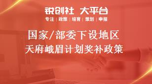 國家/部委下設地區天府峨眉計劃獎補政策