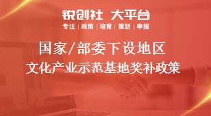 國家/部委下設(shè)地區(qū)文化產(chǎn)業(yè)示范基地獎(jiǎng)補(bǔ)政策