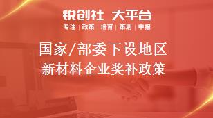 國(guó)家/部委下設(shè)地區(qū)新材料企業(yè)獎(jiǎng)補(bǔ)政策