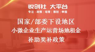 國(guó)家/部委下設(shè)地區(qū)小微企業(yè)生產(chǎn)運(yùn)營(yíng)場(chǎng)地租金補(bǔ)助獎(jiǎng)補(bǔ)政策