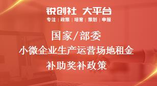 國(guó)家/部委小微企業(yè)生產(chǎn)運(yùn)營(yíng)場(chǎng)地租金補(bǔ)助獎(jiǎng)補(bǔ)政策