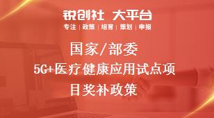 國家/部委5G+醫(yī)療健康應(yīng)用試點(diǎn)項(xiàng)目獎(jiǎng)補(bǔ)政策