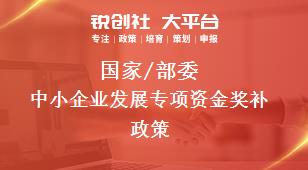 國(guó)家/部委中小企業(yè)發(fā)展專(zhuān)項(xiàng)資金獎(jiǎng)補(bǔ)政策