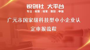 廣元市國(guó)家級(jí)科技型中小企業(yè)認(rèn)定申報(bào)流程獎(jiǎng)補(bǔ)政策