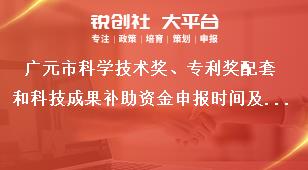 廣元市科學(xué)技術(shù)獎(jiǎng)、專利獎(jiǎng)配套和科技成果補(bǔ)助資金申報(bào)時(shí)間及方式獎(jiǎng)補(bǔ)政策