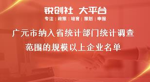 廣元市納入省統(tǒng)計部門統(tǒng)計調(diào)查范圍的規(guī)模以上企業(yè)名單獎補政策