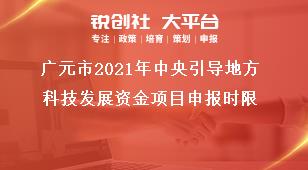 廣元市2021年中央引導(dǎo)地方科技發(fā)展資金項目申報時限獎補(bǔ)政策