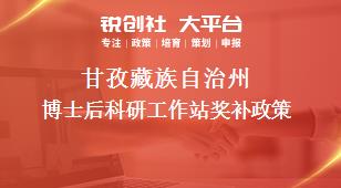 甘孜藏族自治州博士后科研工作站獎補(bǔ)政策