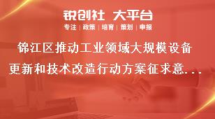 錦江區(qū)推動工業(yè)領域大規(guī)模設備更新和技術改造行動方案征求意見時間獎補政策