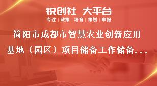 簡陽市成都市智慧農(nóng)業(yè)創(chuàng)新應(yīng)用基地（園區(qū)）項目儲備工作儲備方向獎補(bǔ)政策