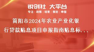 簡陽市2024年農(nóng)業(yè)產(chǎn)業(yè)化銀行貸款貼息項(xiàng)目申報(bào)指南貼息標(biāo)準(zhǔn)獎(jiǎng)補(bǔ)政策