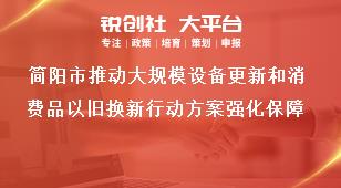 簡陽市推動大規模設備更新和消費品以舊換新行動方案強化保障獎補政策