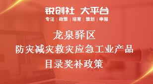 龍泉驛區(qū)防災(zāi)減災(zāi)救災(zāi)應(yīng)急工業(yè)產(chǎn)品目錄相關(guān)配套獎補政策