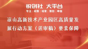 涼山高新技術(shù)產(chǎn)業(yè)園區(qū)高質(zhì)量發(fā)展行動方案（送審稿）要素保障獎補(bǔ)政策