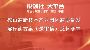 涼山高新技術產業園區高質量發展行動方案（送審稿）總體要求獎補政策