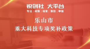 樂山市重大科技專項相關(guān)配套獎補政策