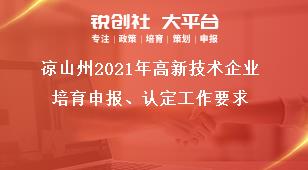 涼山州2021年高新技術企業(yè)培育申報、認定工作要求獎補政策