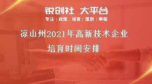 涼山州2021年高新技術企業培育時間安排獎補政策
