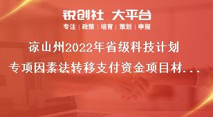 涼山州2022年省級(jí)科技計(jì)劃專項(xiàng)因素法轉(zhuǎn)移支付資金項(xiàng)目材料報(bào)送獎(jiǎng)補(bǔ)政策