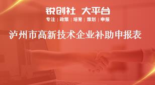 瀘州市高新技術(shù)企業(yè)補(bǔ)助申報表獎補(bǔ)政策