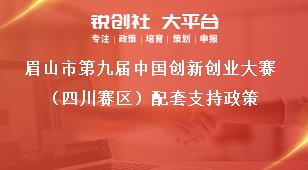 眉山市第九屆中國創(chuàng)新創(chuàng)業(yè)大賽（四川賽區(qū)）配套支持政策獎(jiǎng)補(bǔ)政策