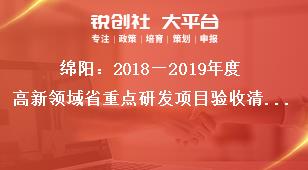 綿陽：2018—2019年度高新領(lǐng)域省重點(diǎn)研發(fā)項(xiàng)目驗(yàn)收清單附件2獎補(bǔ)政策