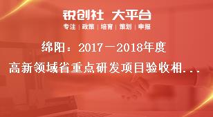 綿陽(yáng)：2018—2019年度高新領(lǐng)域省重點(diǎn)研發(fā)項(xiàng)目驗(yàn)收相關(guān)要求獎(jiǎng)補(bǔ)政策