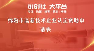 綿陽市高新技術企業(yè)認定資助申請表獎補政策