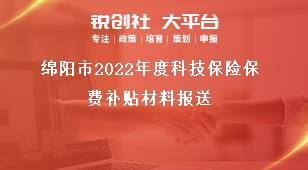 綿陽市2022年度科技保險保費(fèi)補(bǔ)貼材料報(bào)送獎補(bǔ)政策