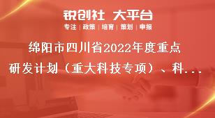 綿陽市四川省2022年度重點研發(fā)計劃（重大科技專項）、科技創(chuàng)新基地（平臺）和人才計劃項目的通知指南類別獎補(bǔ)政策