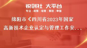 綿陽市《四川省2023年國(guó)家高新技術(shù)企業(yè)認(rèn)定與管理工作安排》申報(bào)材料要求獎(jiǎng)補(bǔ)政策
