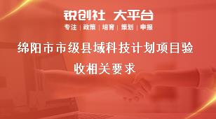 綿陽市市級縣域科技計(jì)劃項(xiàng)目驗(yàn)收相關(guān)要求獎補(bǔ)政策