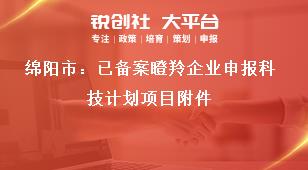 綿陽市：已備案瞪羚企業(yè)申報(bào)科技計(jì)劃項(xiàng)目附件獎補(bǔ)政策