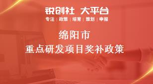綿陽市重點(diǎn)研發(fā)項(xiàng)目相關(guān)配套獎補(bǔ)政策