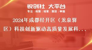 2024年成都經(jīng)開(kāi)區(qū)（龍泉驛區(qū)）科技創(chuàng)新驅(qū)動(dòng)高質(zhì)量發(fā)展科技創(chuàng)新類項(xiàng)目（第一批）聯(lián)系方式獎(jiǎng)補(bǔ)政策