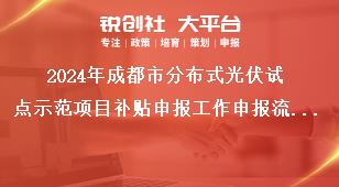 2024年成都市分布式光伏試點(diǎn)示范項(xiàng)目補(bǔ)貼申報(bào)工作申報(bào)流程獎(jiǎng)補(bǔ)政策