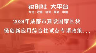 2024年成都市建設(shè)國(guó)家區(qū)塊鏈創(chuàng)新應(yīng)用綜合性試點(diǎn)專(zhuān)項(xiàng)政策項(xiàng)目（第一批）申報(bào)工作其它相關(guān)要求獎(jiǎng)補(bǔ)政策