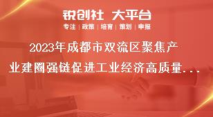 2023年成都市雙流區(qū)聚焦產(chǎn)業(yè)建圈強(qiáng)鏈促進(jìn)工業(yè)經(jīng)濟(jì)高質(zhì)量發(fā)展十條政策項(xiàng)目擬獎(jiǎng)補(bǔ)名單公示反映形式：公示期間，如對(duì)公示內(nèi)容有異議，請(qǐng)以實(shí)名、書面形式向成都市雙流區(qū)反映。獎(jiǎng)補(bǔ)政策