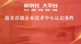 南充市級企業(yè)技術(shù)中心認(rèn)定條件獎(jiǎng)補(bǔ)政策