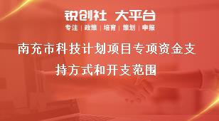 南充市科技計(jì)劃項(xiàng)目專項(xiàng)資金支持方式和開支范圍獎補(bǔ)政策