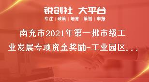 南充市2021年第一批市級工業發展專項資金獎勵-工業園區發展獎勵資金申報方向及考核指標獎補政策
