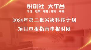 2024年第二批省級科技計(jì)劃項(xiàng)目申報(bào)指南申報(bào)時(shí)限獎(jiǎng)補(bǔ)政策
