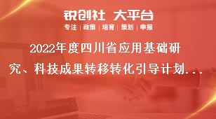 2022年度四川省應(yīng)用基礎(chǔ)研究、科技成果轉(zhuǎn)移轉(zhuǎn)化引導(dǎo)計(jì)劃項(xiàng)目申報(bào)推薦匯總表獎補(bǔ)政策