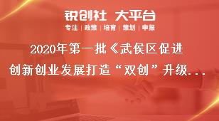 2020年第一批《武侯區(qū)促進(jìn)創(chuàng)新創(chuàng)業(yè)發(fā)展打造“雙創(chuàng)”升級版的若干政策》申報注意事項獎補(bǔ)政策