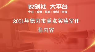 2021年德陽市重點實驗室評估內容獎補政策