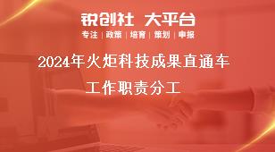 2024年火炬科技成果直通車(chē)工作職責(zé)分工獎(jiǎng)補(bǔ)政策
