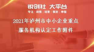2021年瀘州市中小企業重點服務機構認定工作附件獎補政策