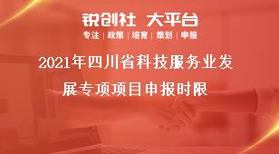 2019年四川省科技服務(wù)業(yè)發(fā)展專(zhuān)項(xiàng)項(xiàng)目申報(bào)時(shí)限獎(jiǎng)補(bǔ)政策