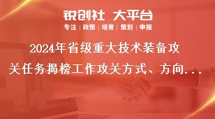 2024年省級重大技術裝備攻關任務揭榜工作攻關方式、方向和內容獎補政策