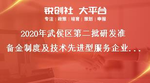 2020年武侯區第二批研發準備金制度及技術先進型服務企業補助申報條件獎補政策